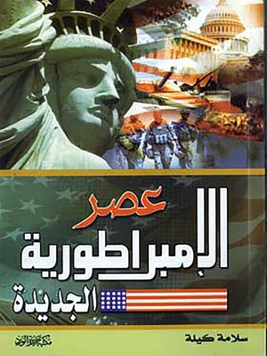 cover image of عصر الإمبراطورية الجديدة